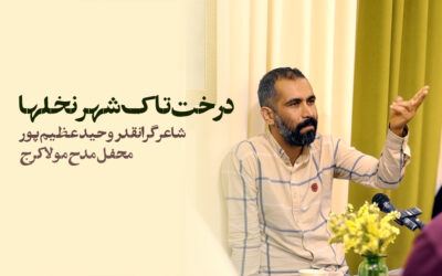 درخت تاک شهر نخل ها – وحید عظیم پور