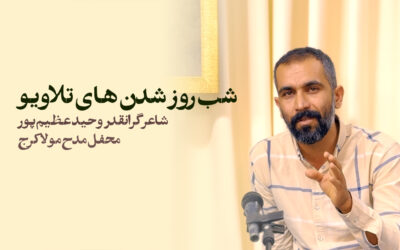 شب روز شدن های تلاویو قشنگ است – وحید عظیم پور