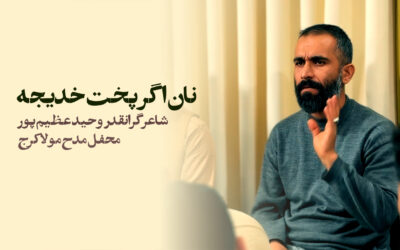 نان اگر پخت خدیجه که علی میل کند – وحید عظیم پور