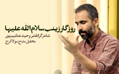 روزگار زینب سلام الله علیها – وحید عظیم پور