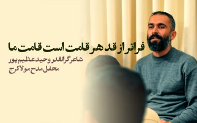 فراتر از قد هر قامت است قامت ما – وحید عظیم پور