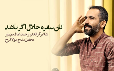 نان سفره حلال اگر باشد – وحید عظیم پور