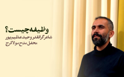 وظیفه چیست در این روزگار سردرگم؟ – وحید عظیم پور