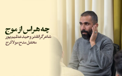 چه هراس از چون چون عباس کشتیبان ماست – وحید عظیم پور