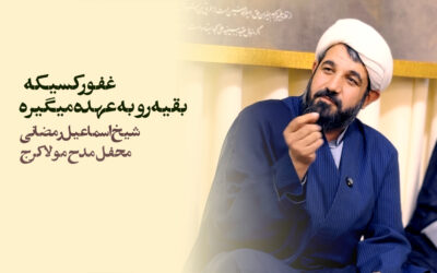 غفور کسیکه بقیه رو به عهده میگیره – شیخ اسماعیل رمضانی