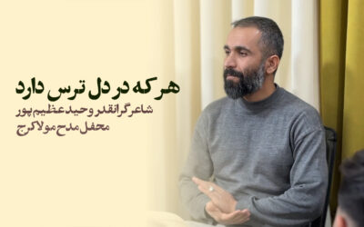 هر که در دل ترس دارد بشنود – وحید عظیم پور