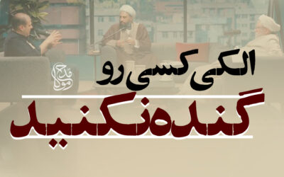 الکی کسی رو گنده نکنید – حجت الاسلام محمدرضا زنگنه