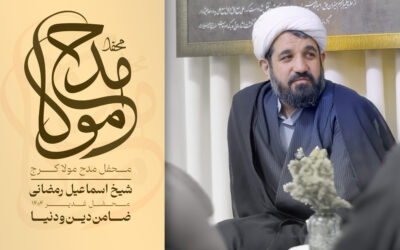 ضامن دین و دنیا توست – شیخ اسمائیل رمضانی