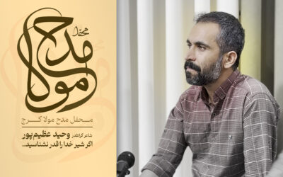 امروز اگر شیر خدا را قدر نشناسید – وحید عظیم پور