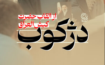 دژکوب – حجت الاسلام مروستی زاده