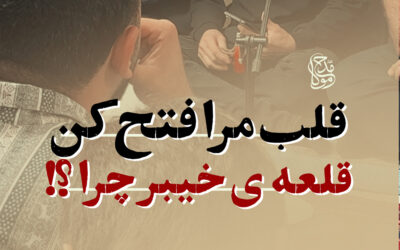 قلب مرا فتح کن قلعه ی خیبر چرا – کربلایی سید حمید خسروی