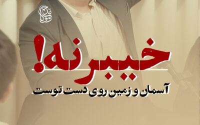 خیبر نه! آسمان و زمین روی دست توست – حاج سید صادق عبادی