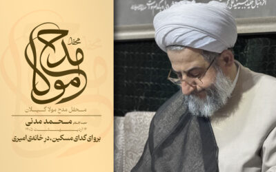 برو ای گدای مسکین درِ خانهی امیری – حجت الاسلام استاد محمد مدنی