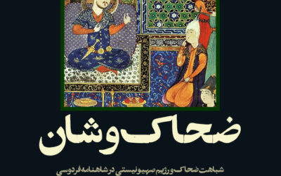 ضحاک وَشان – حجت الاسلام مروستی زاده