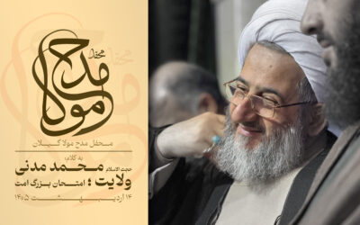ولایت ؛ امتحان بزرگ امت – حجت الاسلام محمد مدنی