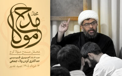 حداکثری کردن ولاء جمعی – حجت الاسلام امیری طیبی