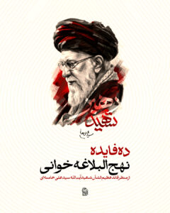 ده فایده نهج البلاغه خوانی از منظر رهبر شهید