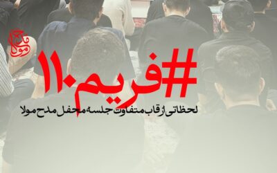 مدح مولا : … فریم ۱۱۰…