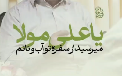 میرسید از سفره تو آب و نانم یا علی مولا
