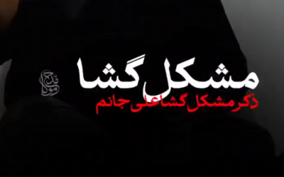 ذکر مشکل گشا علی جانم