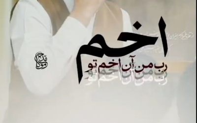 رب مـــن آن اخــم تو..